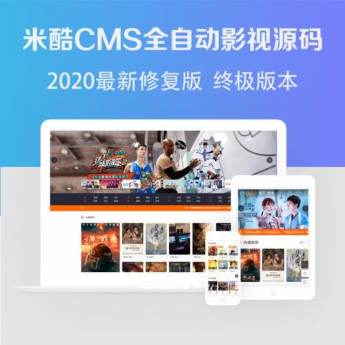 米酷二开电影网站源码php全自动更新影视网站搭建vip解析视频手机影院网站
