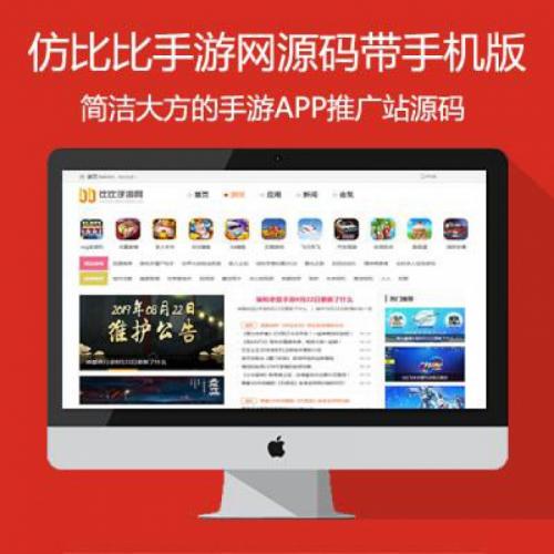 帝国仿比比手游网源码手机应用软件游戏APP下载站模板手游推广资讯门户网源码